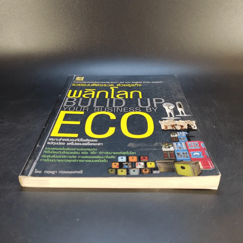 รวยแบบติดจรวด ด้วยธุรกิจ พลิกโลก ECO - กฤษฎา กฤษณะเศรณี รูปที่ 4