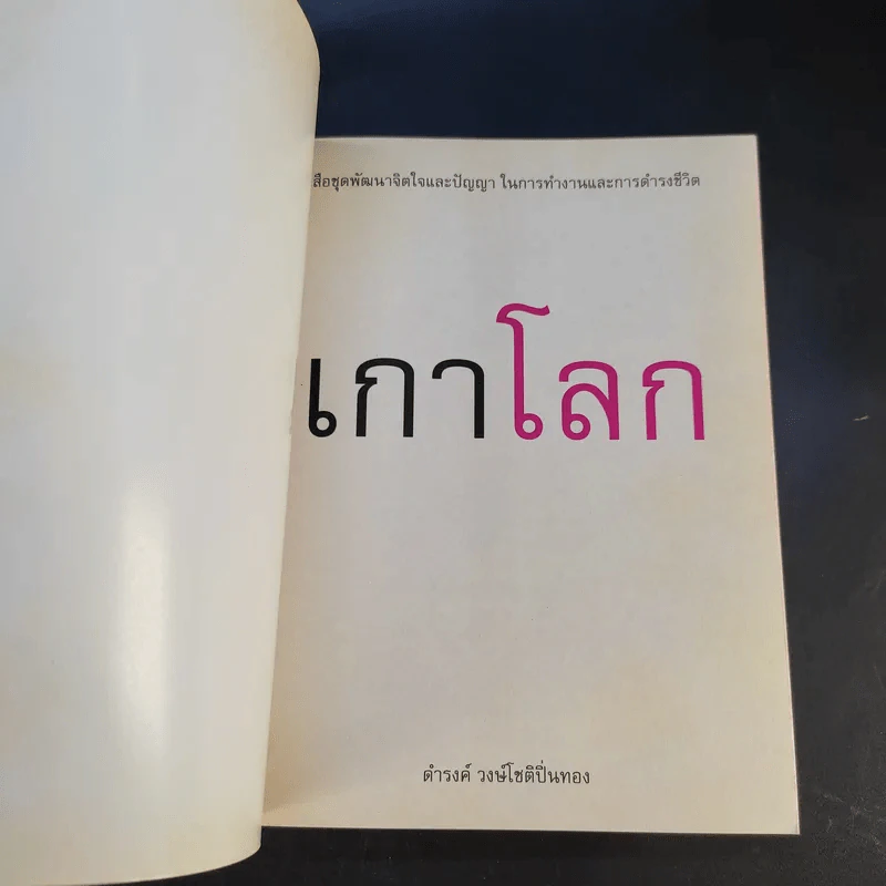 เกาโลก - ดำรงค์ วงษ์โชติปิ่นทอง รูปที่ 8