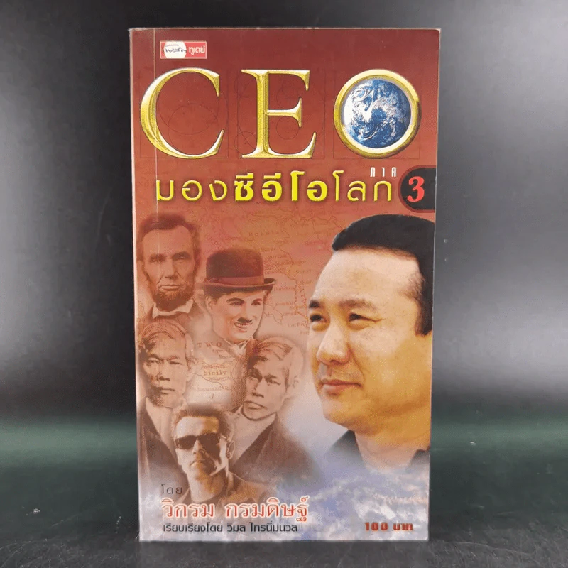 CEO มองซีอีโอโลก ภาค 3 - วิกรม กรมดิษฐ์ รูปที่ 1