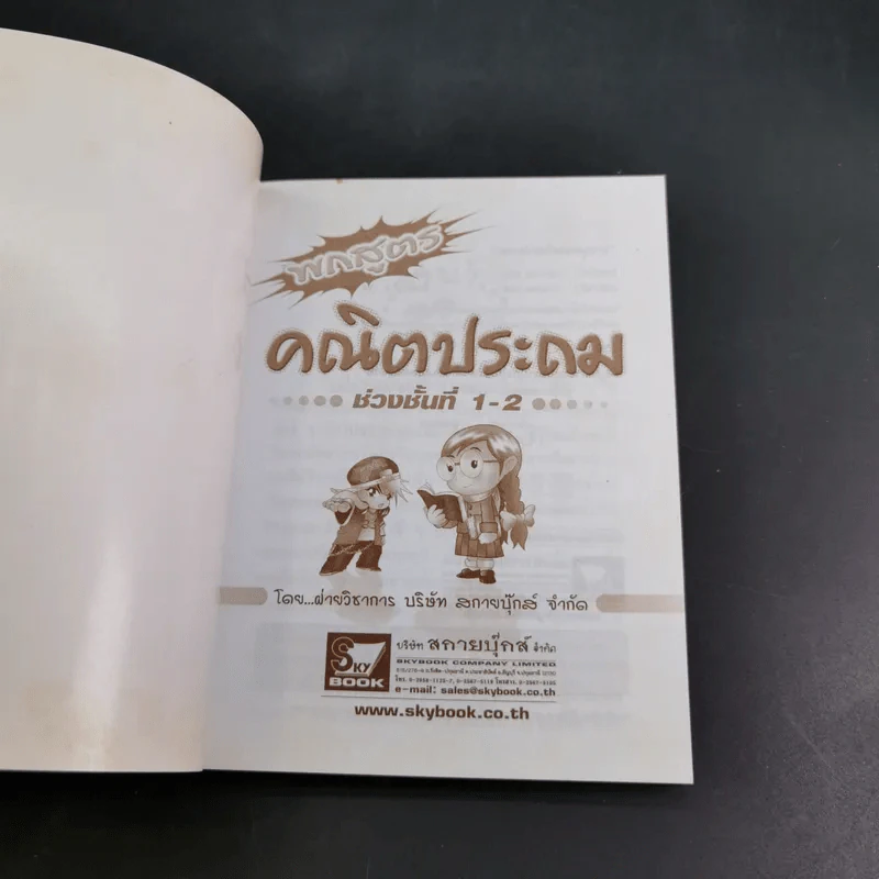 พกสูตร คณิตประถม ช่วงชั้นที่ 1-2 - ทีมจามจุรี รูปที่ 7