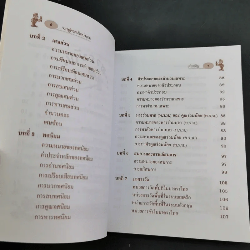 พกสูตร คณิตประถม ช่วงชั้นที่ 1-2 - ทีมจามจุรี รูปที่ 11
