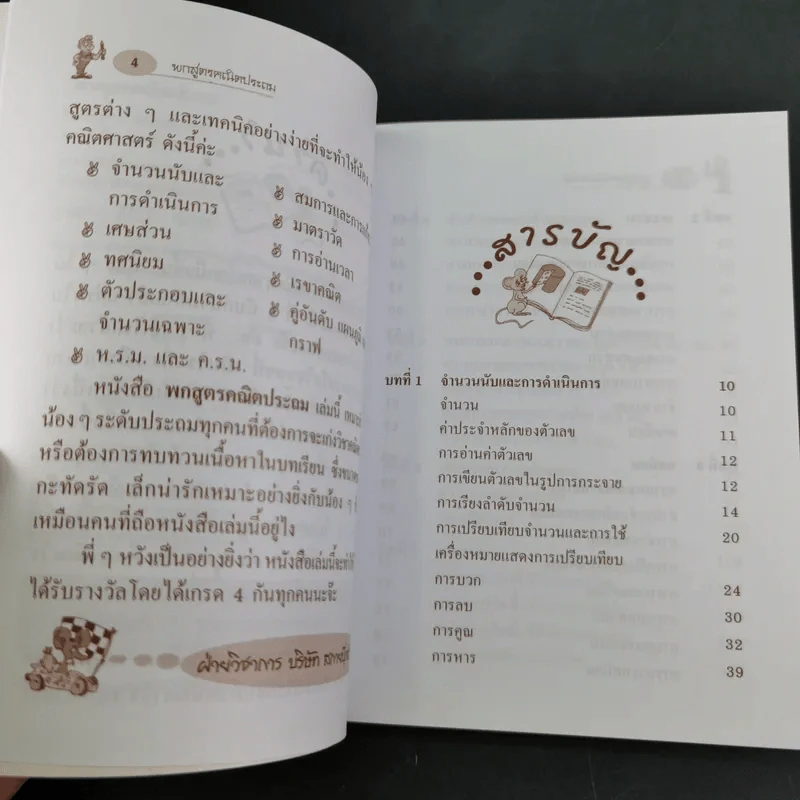 พกสูตร คณิตประถม ช่วงชั้นที่ 1-2 - ทีมจามจุรี รูปที่ 10