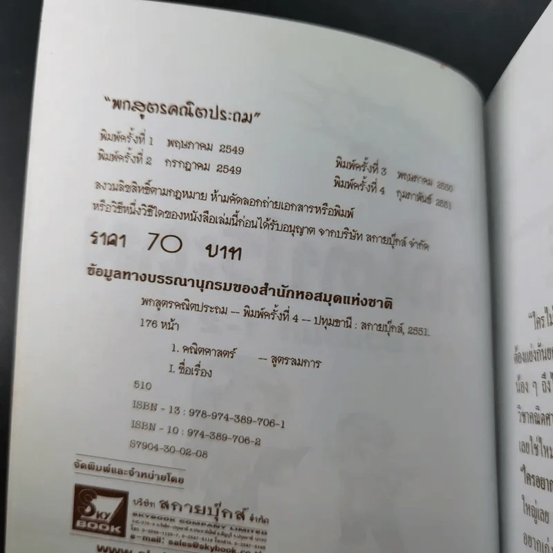 พกสูตร คณิตประถม ช่วงชั้นที่ 1-2 - ทีมจามจุรี รูปที่ 8