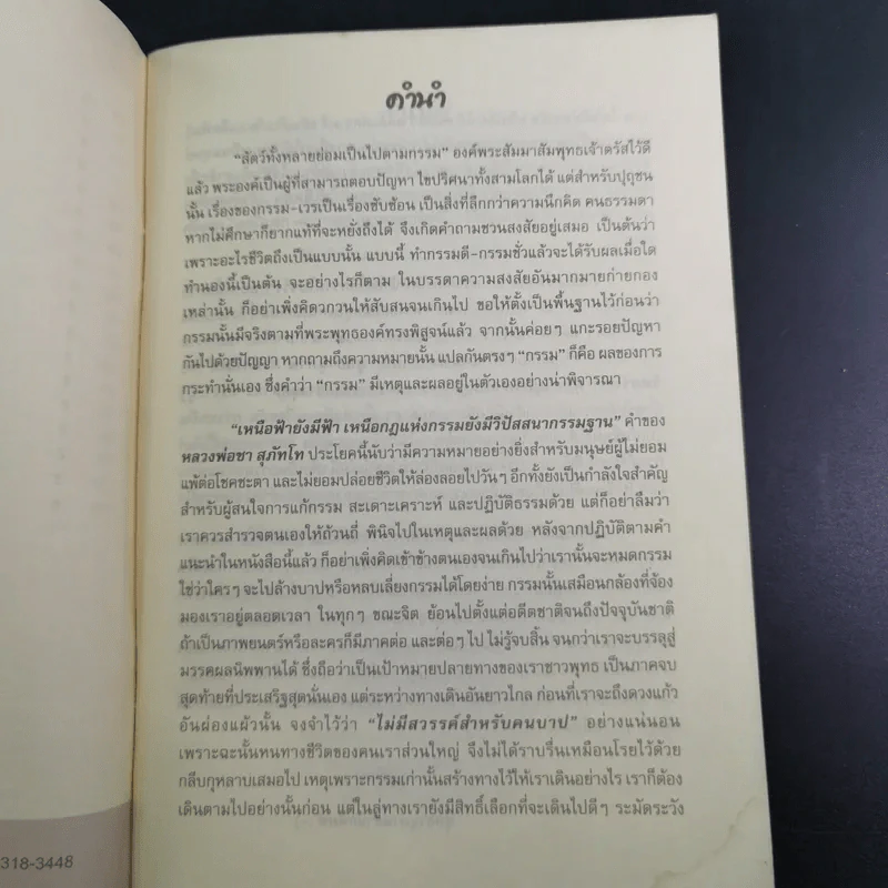 แก้กรรม ทำเองได้ - จิตศรัทธา พุทธานุภาพ รูปที่ 8