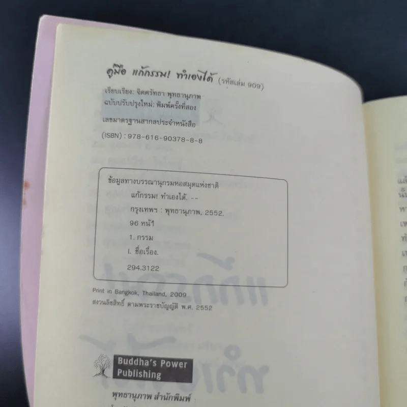 แก้กรรม ทำเองได้ - จิตศรัทธา พุทธานุภาพ รูปที่ 7