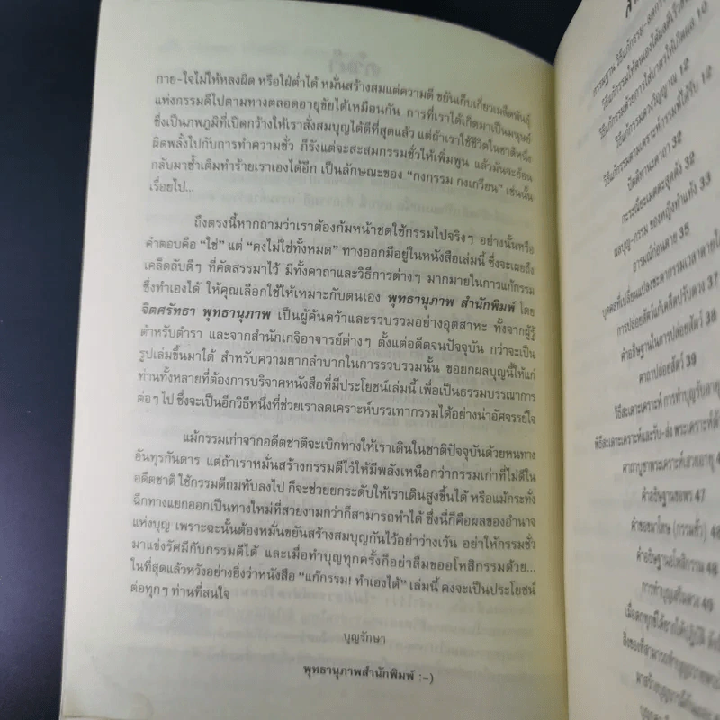 แก้กรรม ทำเองได้ - จิตศรัทธา พุทธานุภาพ รูปที่ 9