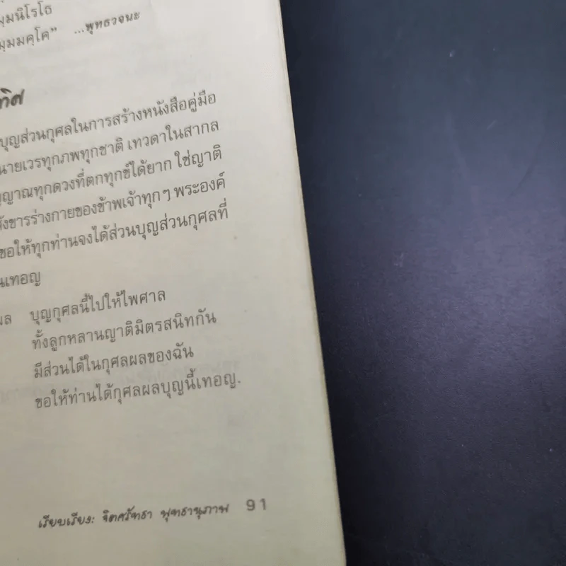 แก้กรรม ทำเองได้ - จิตศรัทธา พุทธานุภาพ รูปที่ 15