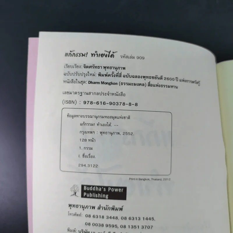 แก้กรรม ทำเองได้ - จิตศรัทธา พุทธานุภาพ รูปที่ 7