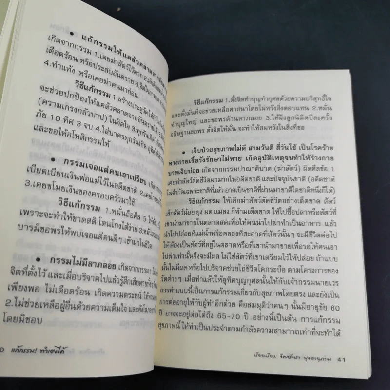 แก้กรรม ทำเองได้ - จิตศรัทธา พุทธานุภาพ รูปที่ 13