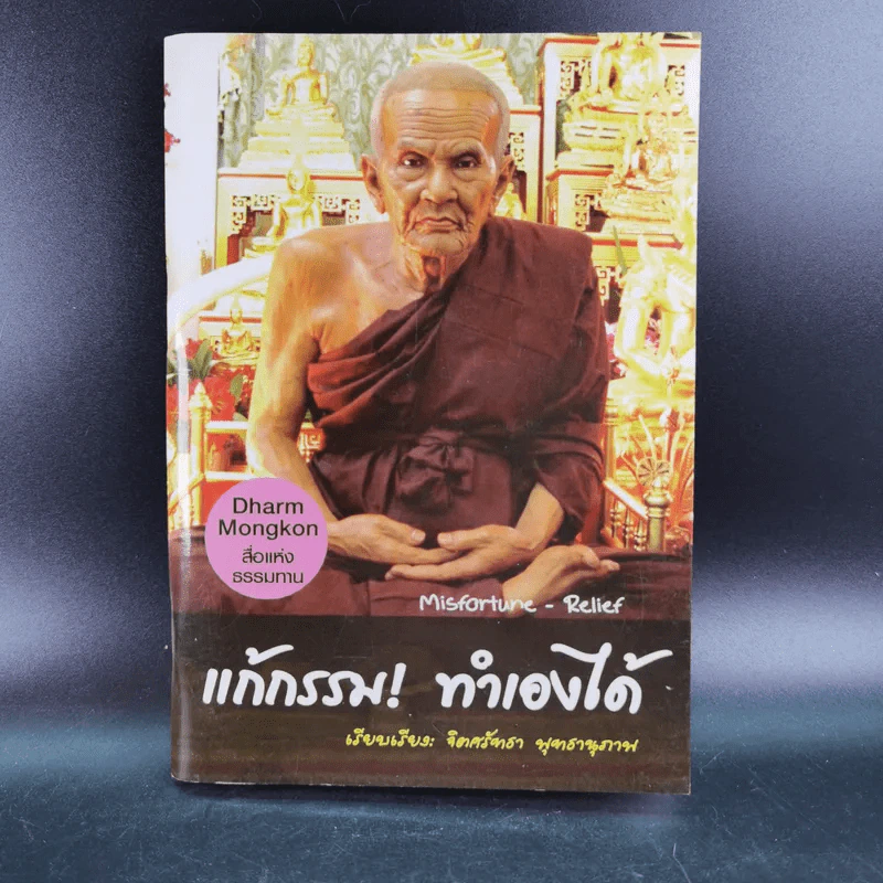 แก้กรรม ทำเองได้ - จิตศรัทธา พุทธานุภาพ รูปที่ 1