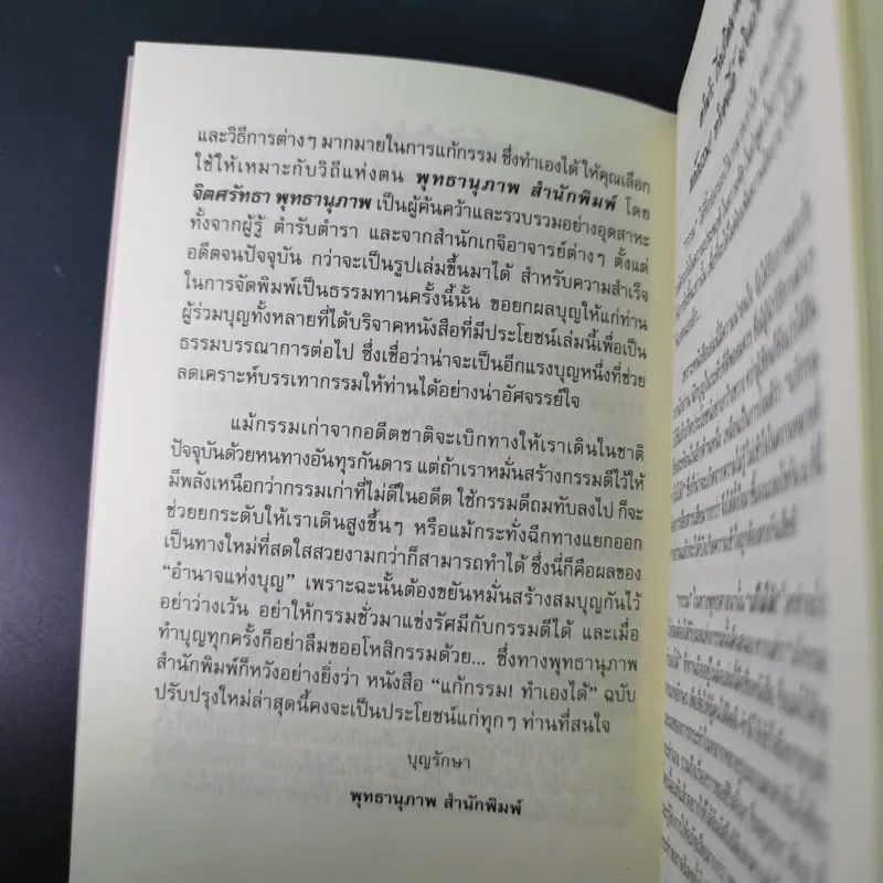 แก้กรรม ทำเองได้ - จิตศรัทธา พุทธานุภาพ รูปที่ 9