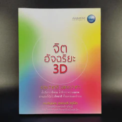 จิตอัจฉริยะ 3D - ดร.ปริญเนตร สุวรรณศรี