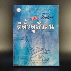 ตีตั๋วดูตัวตน - อนันตกาล รูปที่ 1