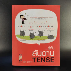 รู้ทันสันดาน Tense - เฑียร ธรรมดา รูปที่ 1