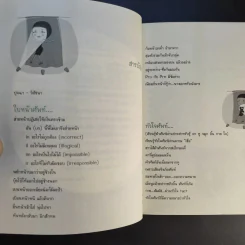 รู้ทันสันดานศัพท์ - เฑียร ธรรมดา รูปที่ 13