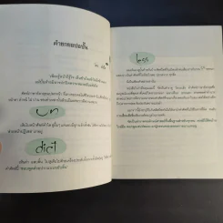 รู้ทันสันดานศัพท์ - เฑียร ธรรมดา รูปที่ 10