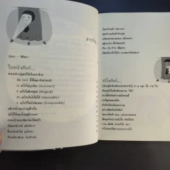 รู้ทันสันดานศัพท์ - เฑียร ธรรมดา รูปที่ 13