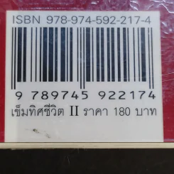 เข็มทิศชีวิต II ตอนกฎแห่งเข็มทิศ - ฐิตินาถ ณ พัทลุง รูปที่ 14