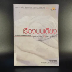 เรื่องบนเตียง - หมอหนุ่ย รูปที่ 1