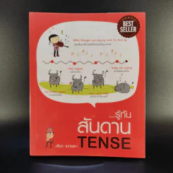รู้ทันสันดาน Tense - เฑียร ธรรมดา รูปที่ 1