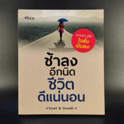 ช้าลงอีกนิด ชีวิตดีแน่นอน - Smart & Smooth รูปที่ 1