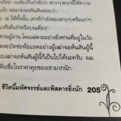 ชีวิตนี้มหัศจรรย์และพิสดารยิ่งนัก - นพ.เฉก ธนะสิริ รูปที่ 14