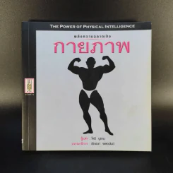 พลังความฉลาดเชิง กายภาพ - โทนี บูซาน รูปที่ 1