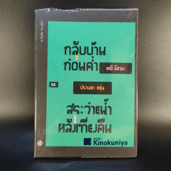 กลับบ้านก่อนค่ำ เคอิ มิยามะ สระว่ายน้ำหลังเที่ยงคืน - ปราบดา หยุ่น รูปที่ 1
