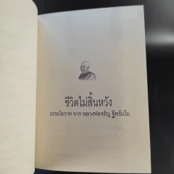 ชีวิตนี้ยังมีหวัง เมื่อนั่งกรรมฐาน - พระธรรมสิงหบุราจารย์ (หลวงพ่อจรัญ ฐิตธัมโม) รูปที่ 12