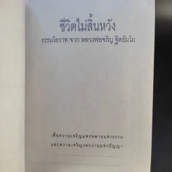 ชีวิตนี้ยังมีหวัง เมื่อนั่งกรรมฐาน - พระธรรมสิงหบุราจารย์ (หลวงพ่อจรัญ ฐิตธัมโม) รูปที่ 9
