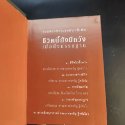 ชีวิตนี้ยังมีหวัง เมื่อนั่งกรรมฐาน - พระธรรมสิงหบุราจารย์ (หลวงพ่อจรัญ ฐิตธัมโม) รูปที่ 8