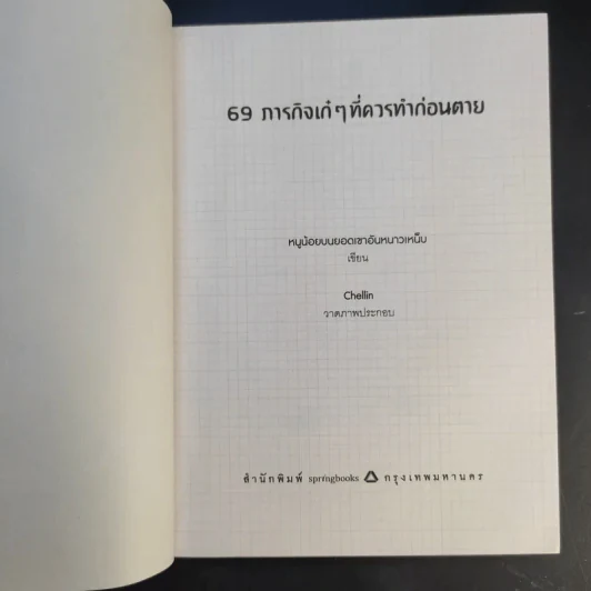 69 ภารกิจเก๋ๆที่ควรทำก่อนตาย รูปที่ 9