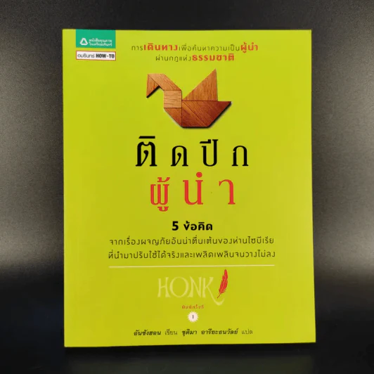 ติดปีกผู้นำ - อัน ซังฮอน รูปที่ 1
