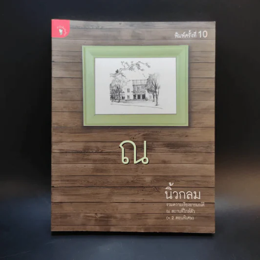 ณ - นิ้วกลม รูปที่ 1