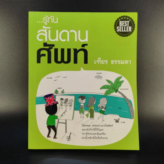 รู้ทันสันดานศัพท์ - เฑียร ธรรมดา รูปที่ 1