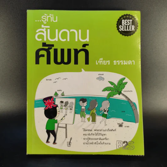รู้ทันสันดานศัพท์ - เฑียร ธรรมดา รูปที่ 1