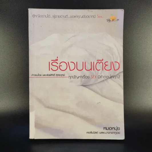เรื่องบนเตียง - หมอหนุ่ย รูปที่ 1
