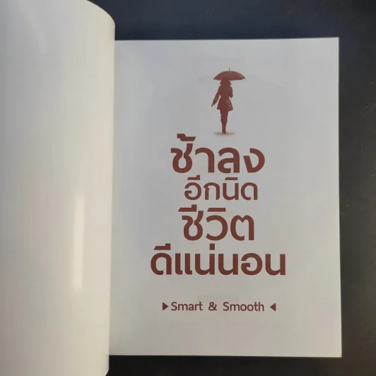 ช้าลงอีกนิด ชีวิตดีแน่นอน - Smart & Smooth รูปที่ 8