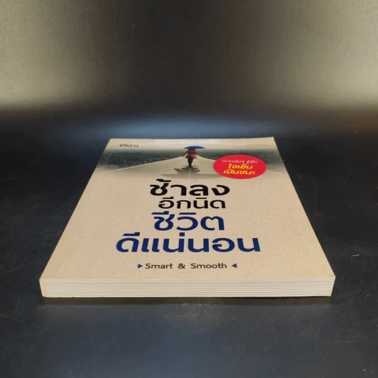 ช้าลงอีกนิด ชีวิตดีแน่นอน - Smart & Smooth รูปที่ 4
