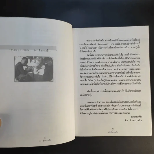 พรุ่งนี้ก็สายสะดือ - พิง ลำพระเพลิง รูปที่ 9