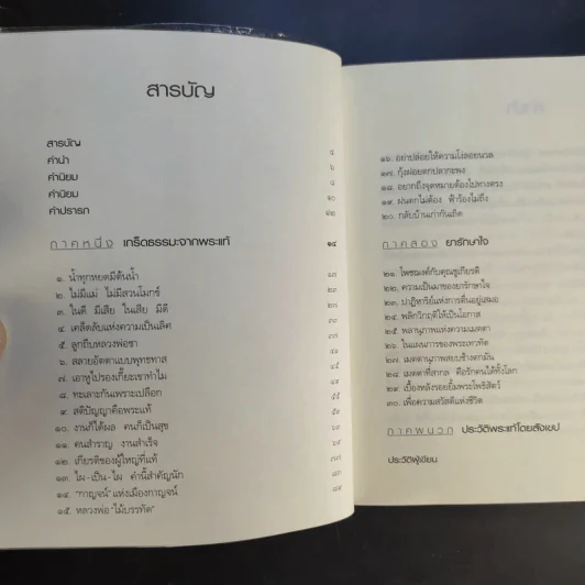ธรรมะติดปีก - ว.วชิรเมธี รูปที่ 9