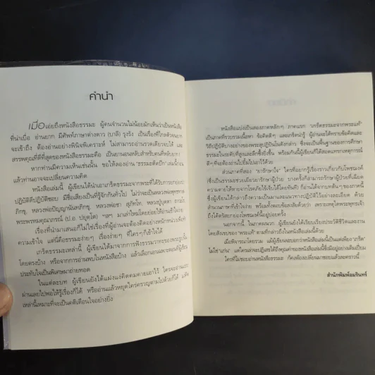 ธรรมะติดปีก - ว.วชิรเมธี รูปที่ 10