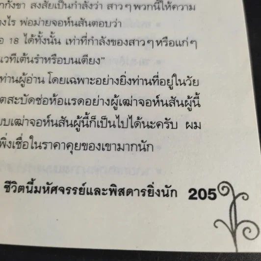 ชีวิตนี้มหัศจรรย์และพิสดารยิ่งนัก - นพ.เฉก ธนะสิริ รูปที่ 14