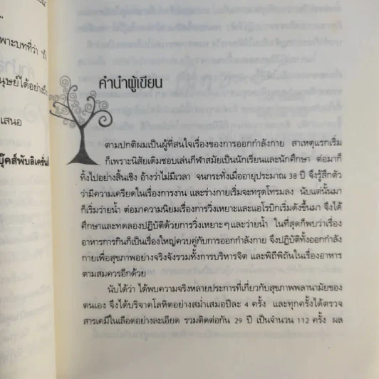 ชีวิตนี้มหัศจรรย์และพิสดารยิ่งนัก - นพ.เฉก ธนะสิริ รูปที่ 10