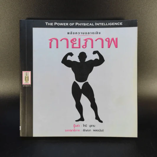 พลังความฉลาดเชิง กายภาพ - โทนี บูซาน รูปที่ 1