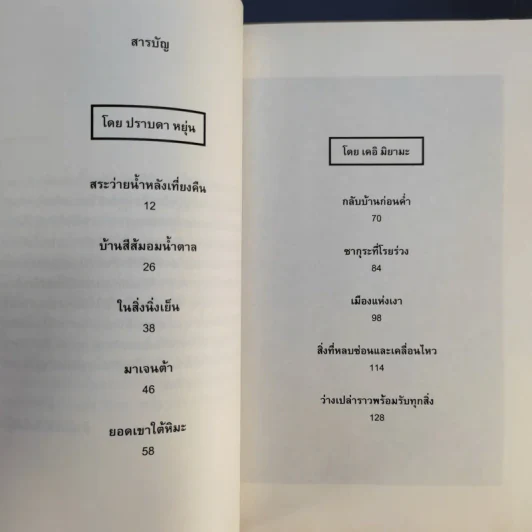 กลับบ้านก่อนค่ำ เคอิ มิยามะ สระว่ายน้ำหลังเที่ยงคืน - ปราบดา หยุ่น รูปที่ 11