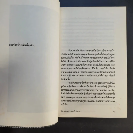 กลับบ้านก่อนค่ำ เคอิ มิยามะ สระว่ายน้ำหลังเที่ยงคืน - ปราบดา หยุ่น รูปที่ 13