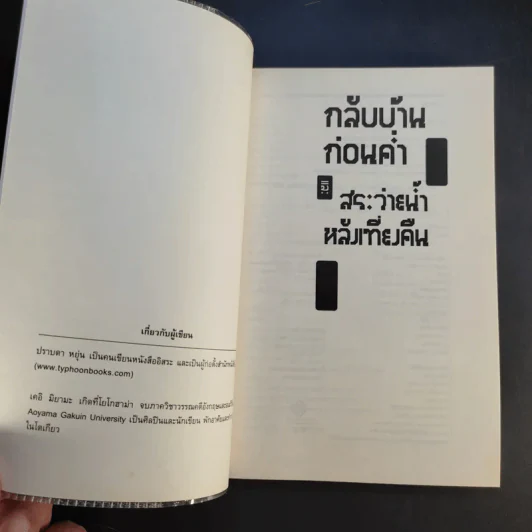 กลับบ้านก่อนค่ำ เคอิ มิยามะ สระว่ายน้ำหลังเที่ยงคืน - ปราบดา หยุ่น รูปที่ 8