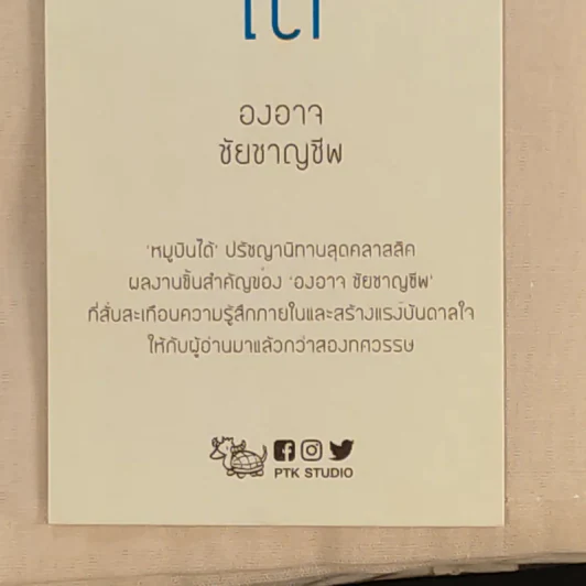 หมูบินได้ ฉบับครบรอบ 20 ปี + ของพรีเมี่ยม - องอาจ ชัยชาญชีพ รูปที่ 8