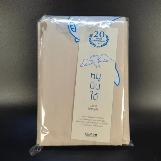 หมูบินได้ ฉบับครบรอบ 20 ปี + ของพรีเมี่ยม - องอาจ ชัยชาญชีพ รูปที่ 2